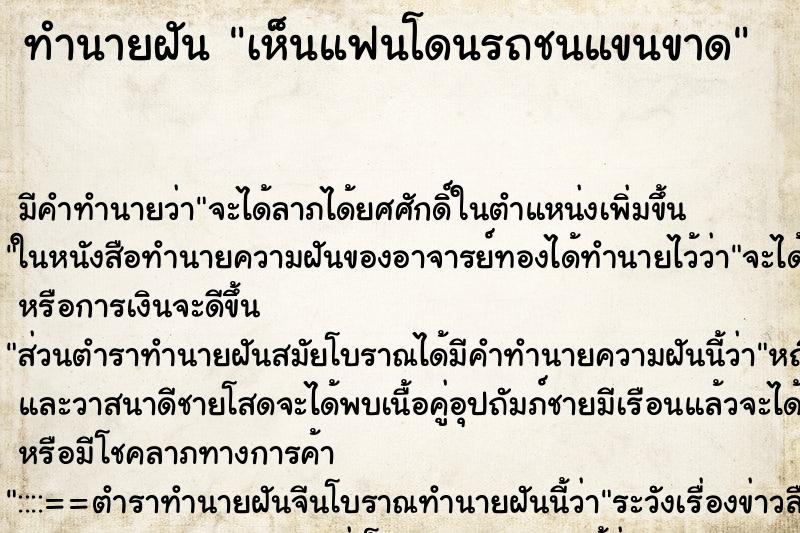 ทำนายฝัน เห็นแฟนโดนรถชนแขนขาด ทำนายฝัน เห็นแฟนโดนรถชนแขนขาด