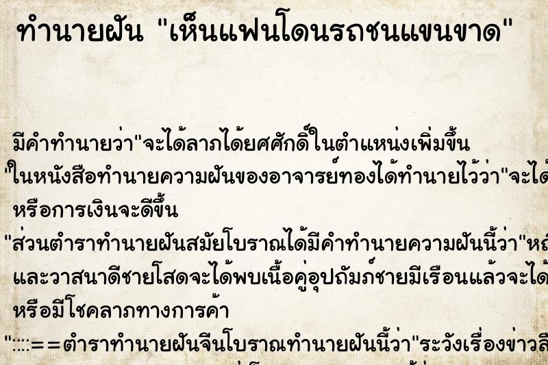 ทำนายฝัน เห็นแฟนโดนรถชนแขนขาด ตำราโบราณ แม่นที่สุดในโลก