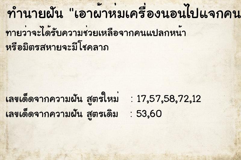 ทำนายฝันทำนายฝันเอาผ้าห่มเครื่องนอนไปแจกคนจน