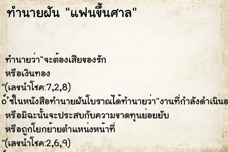 ทำนายฝันทำนายฝันแฟนขึ้นศาล