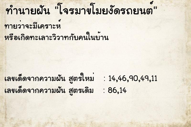 ทำนายฝันโจรมาขโมยงัดรถยนต์ ทำนายฝันทำนายฝันโจรมาขโมยงัดรถยนต์