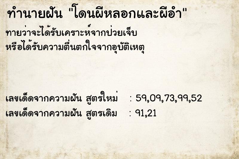 ทำนายฝันทำนายฝันโดนผีหลอกและผีอำ