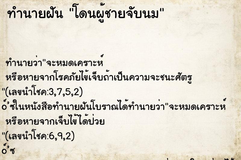 ทำนายฝัน โดนผู้ชายจับนม ทำนายฝัน โดนผู้ชายจับนม