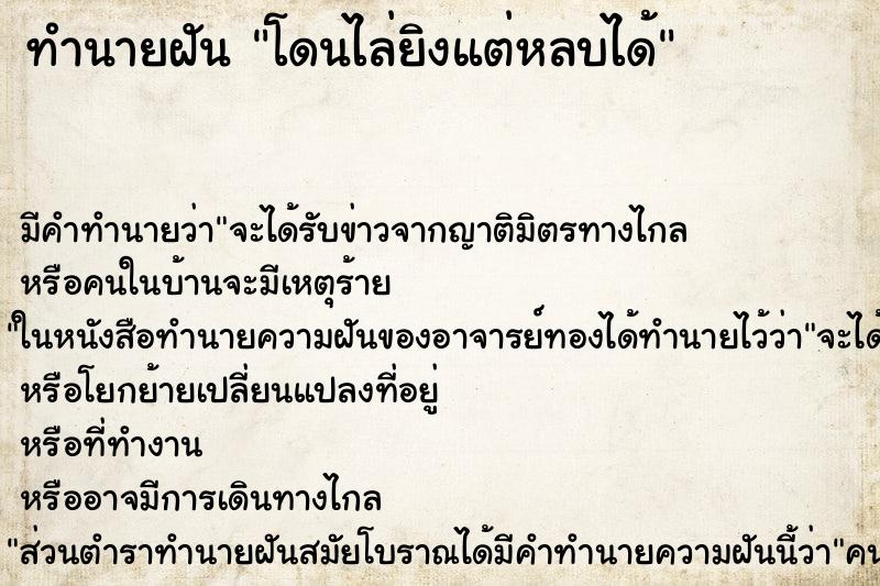 ทำนายฝันทำนายฝันโดนไล่ยิงแต่หลบได้