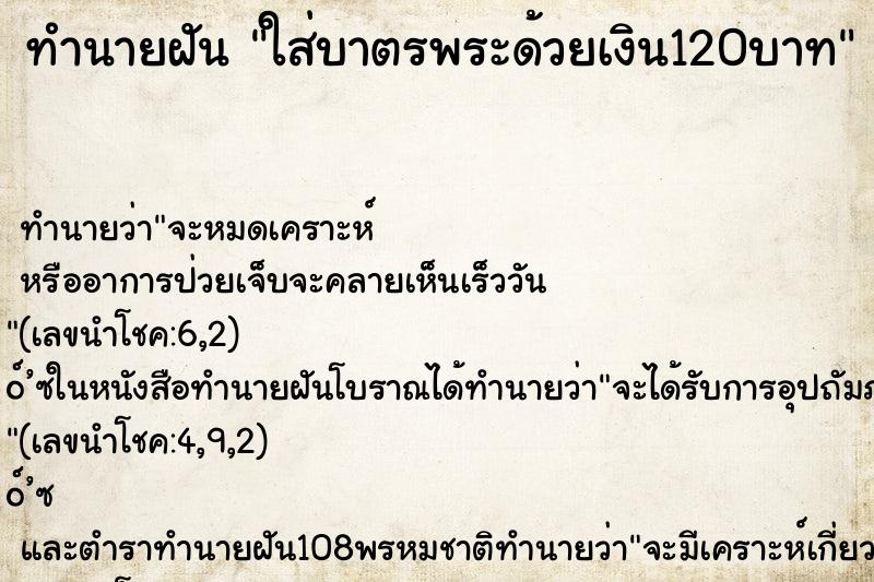 ทำนายฝัน ใส่บาตรพระด้วยเงิน120บาท