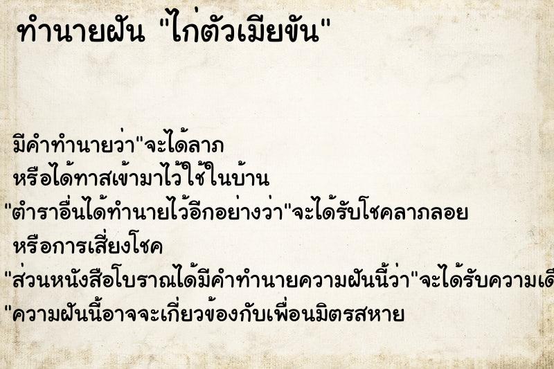ทำนายฝันทำนายฝันไก่ตัวเมียขัน
