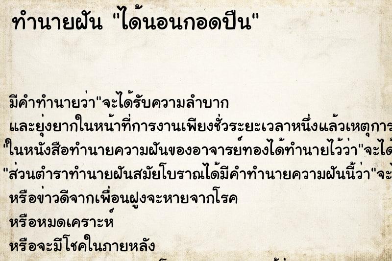 ทำนายฝันทำนายฝันได้นอนกอดปืน