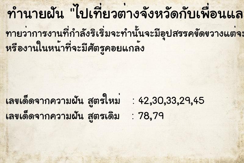 ทำนายฝัน ไปเที่ยวต่างจังหวัดกับเพื่อนและชายคนที่ชอบ ทำนายฝัน ไปเที่ยวต่างจังหวัดกับเพื่อนและชายคนที่ชอบ