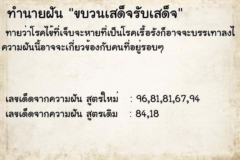 ทำนายฝันขบวนเสด็จรับเสด็จ ทำนายฝันทำนายฝันขบวนเสด็จรับเสด็จ