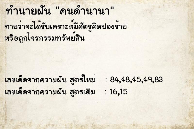 ทำนายฝันคนดำนานา ทำนายฝันทำนายฝันคนดำนานา