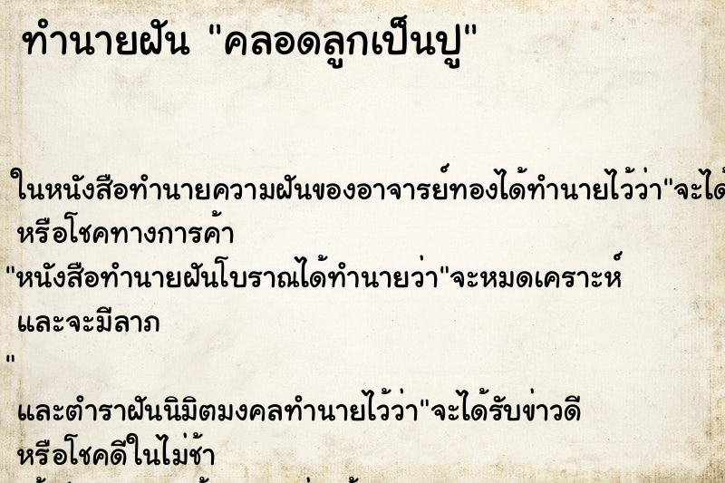 ทำนายฝัน คลอดลูกเป็นปู