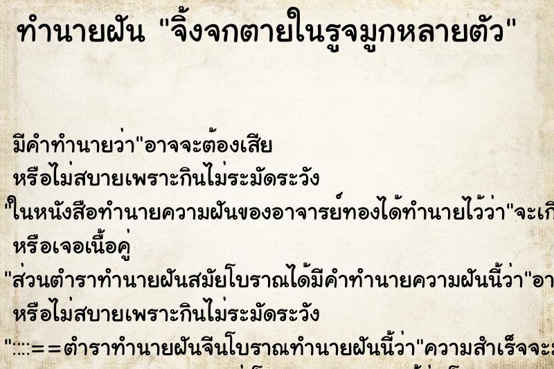 ทำนายฝันจิ้งจกตายในรูจมูกหลายตัว ทำนายฝันทำนายฝันจิ้งจกตายในรูจมูกหลายตัว