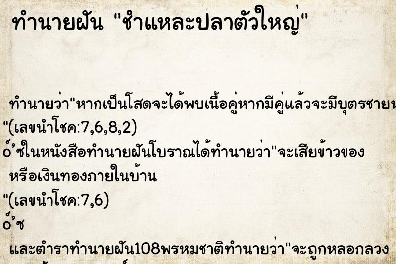 ทำนายฝันทำนายฝันชำแหละปลาตัวใหญ่