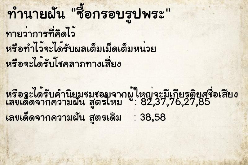 ทำนายฝันทำนายฝันซื้อกรอบรูปพระ