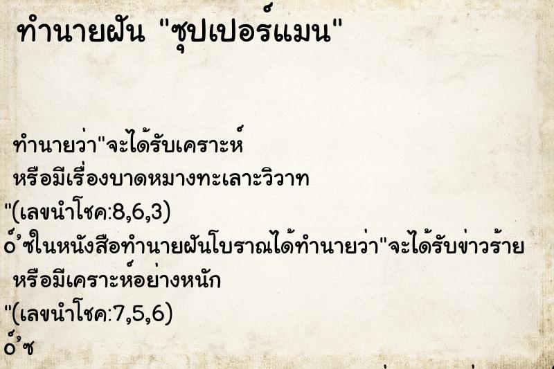 ทำนายฝัน ซุปเปอร์แมน