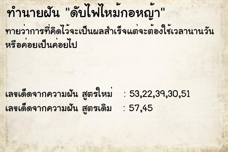 ทำนายฝัน ดับไฟไหม้กอหญ้า ตำราโบราณ แม่นที่สุดในโลก