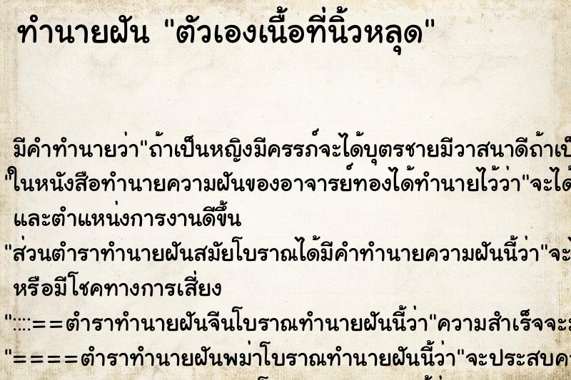 ทำนายฝันตัวเองเนื้อที่นิ้วหลุด ทำนายฝันทำนายฝันตัวเองเนื้อที่นิ้วหลุด