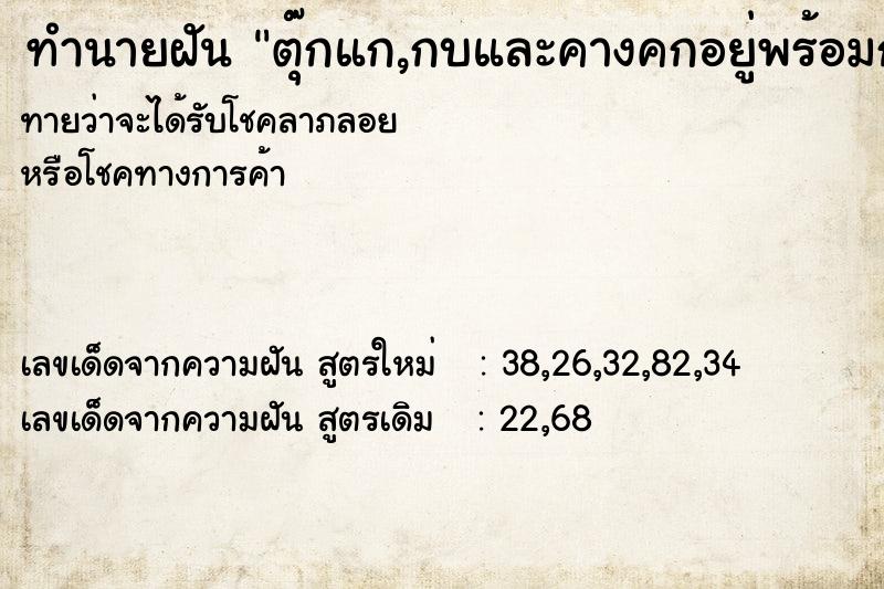 ทำนายฝันตุ๊กแก,กบและคางคกอยู่พร้อมกัน ทำนายฝันทำนายฝันตุ๊กแก,กบและคางคกอยู่พร้อมกัน