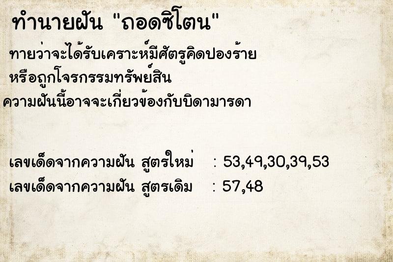 ทำนายฝันถอดซิโตน ทำนายฝันทำนายฝันถอดซิโตน