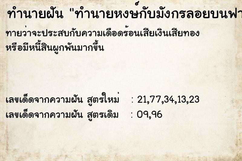ทำนายฝันทำนายหงษ์กับมังกรลอยบนฟา ทำนายฝันทำนายฝันทำนายหงษ์กับมังกรลอยบนฟา