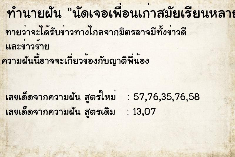 ทำนายฝันทำนายฝันนัดเจอเพื่อนเก่าสมัยเรียนหลายคน