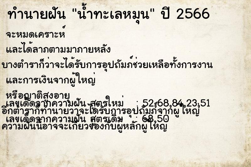 ทำนายฝัน น้ำทะเลหมุน ทำนายฝัน น้ำทะเลหมุน