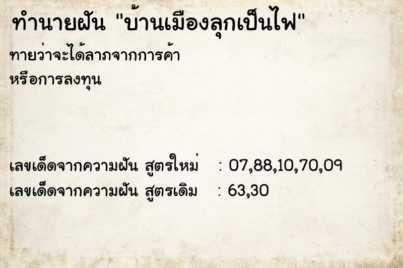 ทำนายฝัน บ้านเมืองลุกเป็นไฟ ทำนายฝัน บ้านเมืองลุกเป็นไฟ