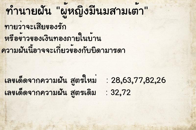 ทำนายฝัน ผู้หญิงมีนมสามเต้า