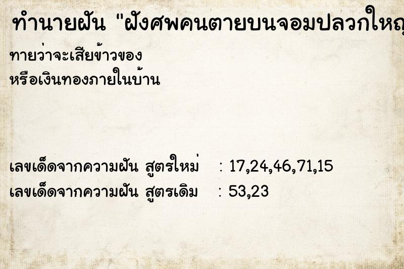 ทำนายฝันฝังศพคนตายบนจอมปลวกใหญ่ ทำนายฝันทำนายฝันฝังศพคนตายบนจอมปลวกใหญ่