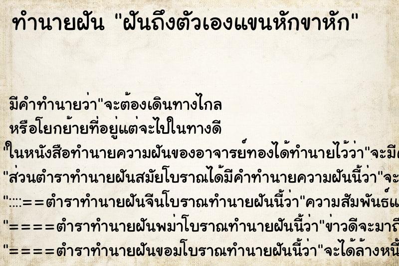 ทำนายฝันฝันถึงตัวเองแขนหักขาหัก ทำนายฝันทำนายฝันฝันถึงตัวเองแขนหักขาหัก