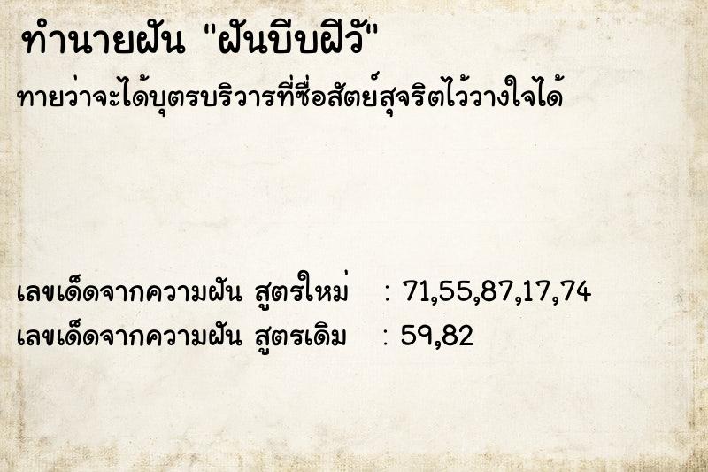 ทำนายฝันทำนายฝันฝันบีบฝีวั