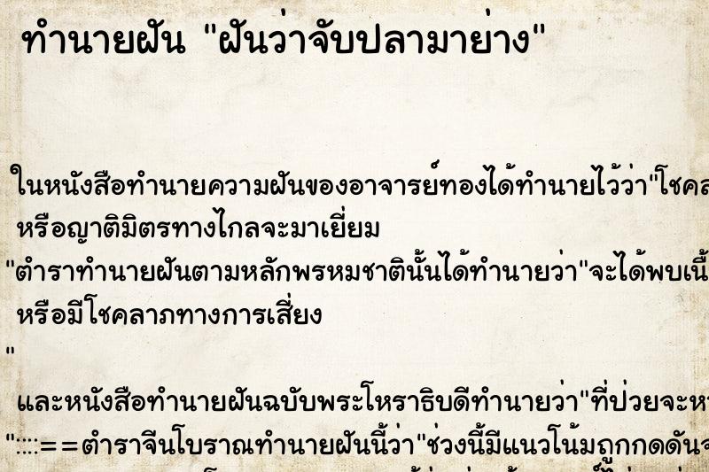 ทำนายฝันทำนายฝันฝันว่าจับปลามาย่าง