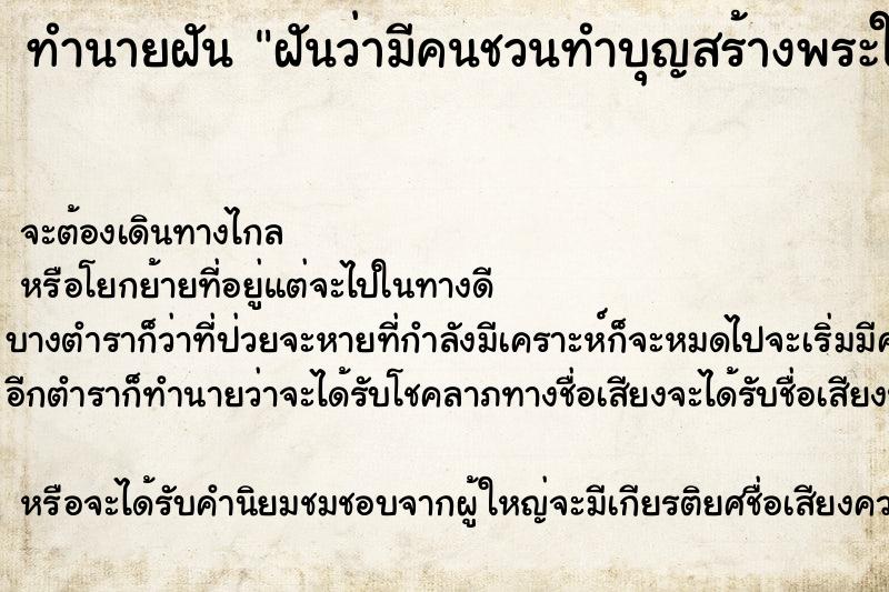 ทำนายฝันฝันว่ามีคนชวนทำบุญสร้างพระใหญ่ ทำนายฝันทำนายฝันฝันว่ามีคนชวนทำบุญสร้างพระใหญ่