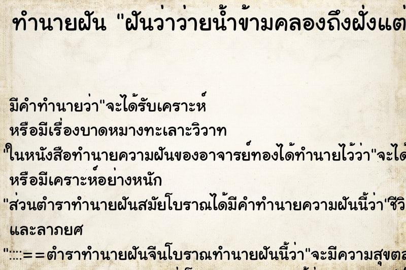 ทำนายฝัน ฝันว่าว่ายน้ำข้ามคลองถึงฝั่งแต่เหนื่อยมาก ตำราโบราณ แม่นที่สุดในโลก