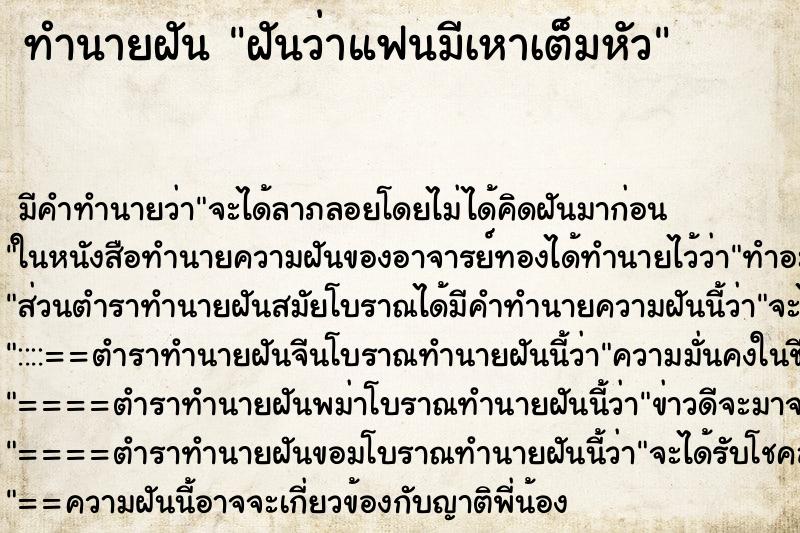 ทำนายฝัน ฝันว่าแฟนมีเหาเต็มหัว ทำนายฝัน ฝันว่าแฟนมีเหาเต็มหัว