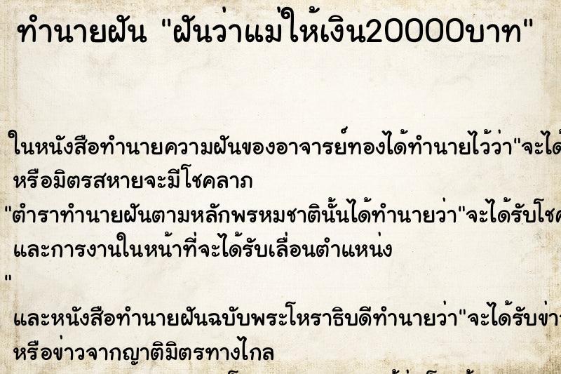 ทำนายฝันฝันว่าแม่ให้เงิน20000บาท ทำนายฝันทำนายฝันฝันว่าแม่ให้เงิน20000บาท