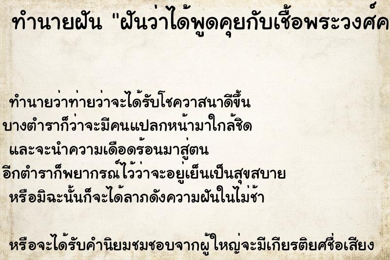 ทำนายฝันฝันว่าได้พูดคุยกับเชื้อพระวงศ์คนใหญ่คนโต ทำนายฝันทำนายฝันฝันว่าได้พูดคุยกับเชื้อพระวงศ์คนใหญ่คนโต