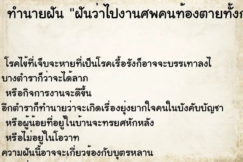 ทำนายฝัน ฝันว่าไปงานศพคนท้องตายทั้งกลม ทำนายฝัน ฝันว่าไปงานศพคนท้องตายทั้งกลม
