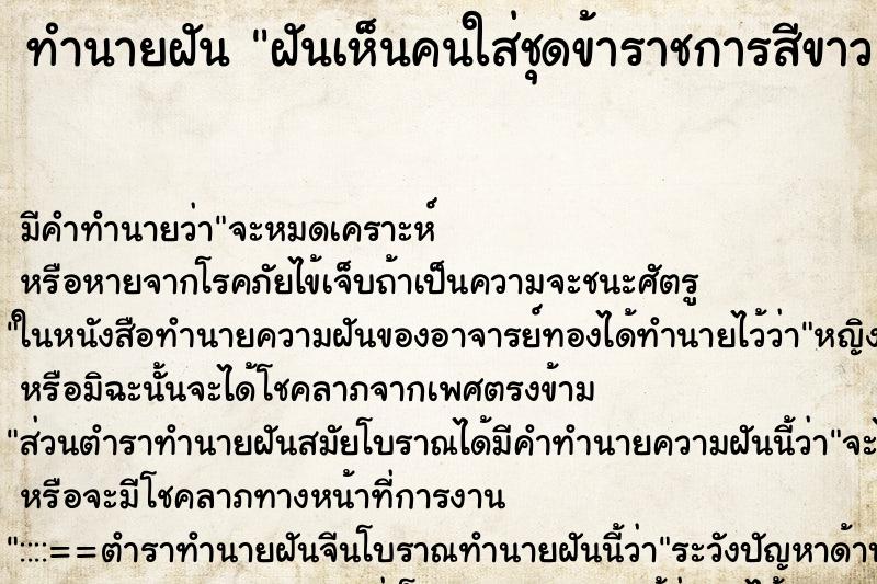 ทำนายฝัน ฝันเห็นคนใส่ชุดข้าราชการสีขาว ทำนายฝัน ฝันเห็นคนใส่ชุดข้าราชการสีขาว