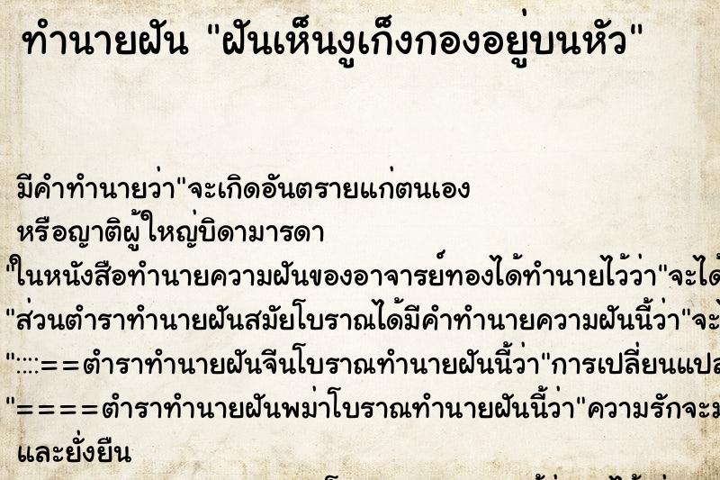 ทำนายฝัน ฝันเห็นงูเก็งกองอยู่บนหัว