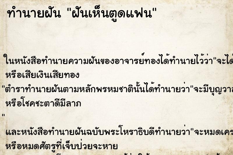 ทำนายฝันทำนายฝันฝันเห็นตูดแฟน