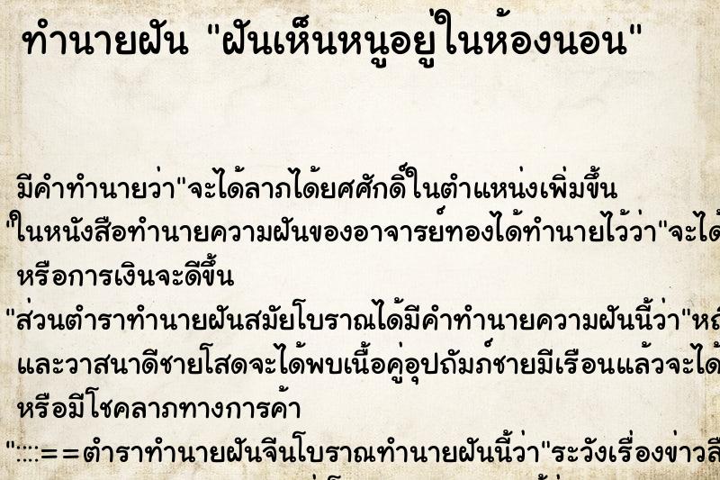 ทำนายฝัน ฝันเห็นหนูอยู่ในห้องนอน ทำนายฝัน ฝันเห็นหนูอยู่ในห้องนอน