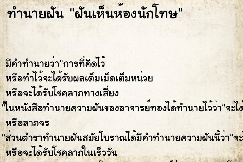 ทำนายฝัน ฝันเห็นห้องนักโทษ ทำนายฝัน ฝันเห็นห้องนักโทษ