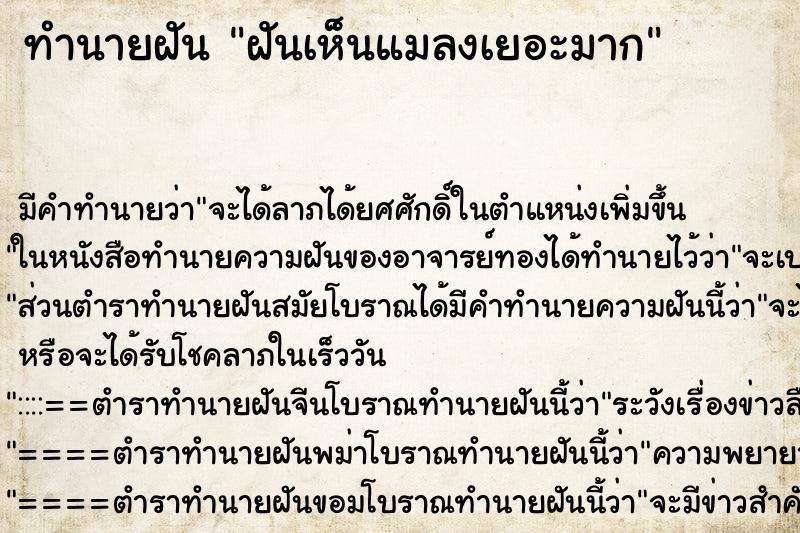 ทำนายฝัน ฝันเห็นแมลงเยอะมาก