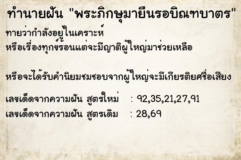ทำนายฝันทำนายฝันพระภิกษุมายืนรอบิณฑบาตร