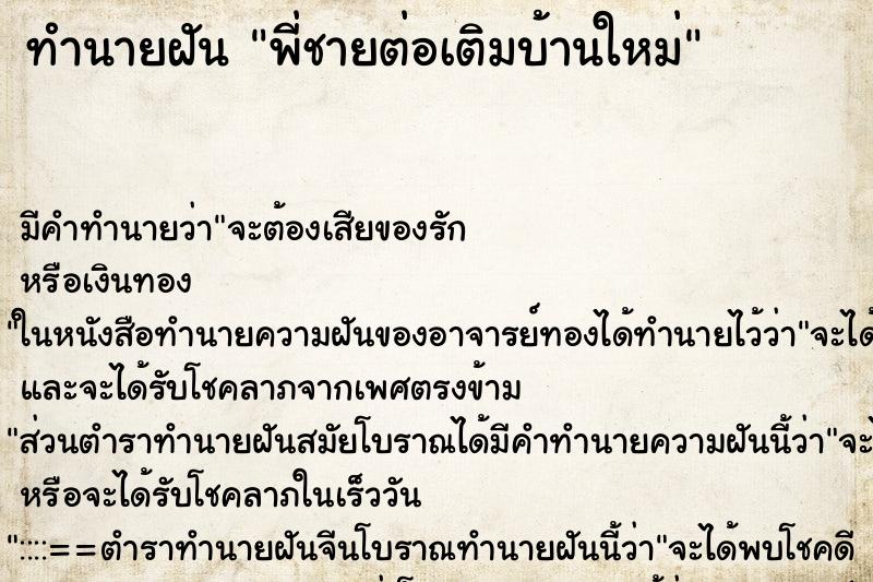 ทำนายฝันพี่ชายต่อเติมบ้านใหม่ ทำนายฝันทำนายฝันพี่ชายต่อเติมบ้านใหม่