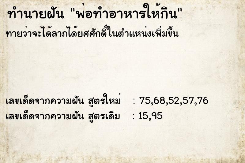 ทำนายฝันพ่อทำอาหารให้กิน ทำนายฝันทำนายฝันพ่อทำอาหารให้กิน