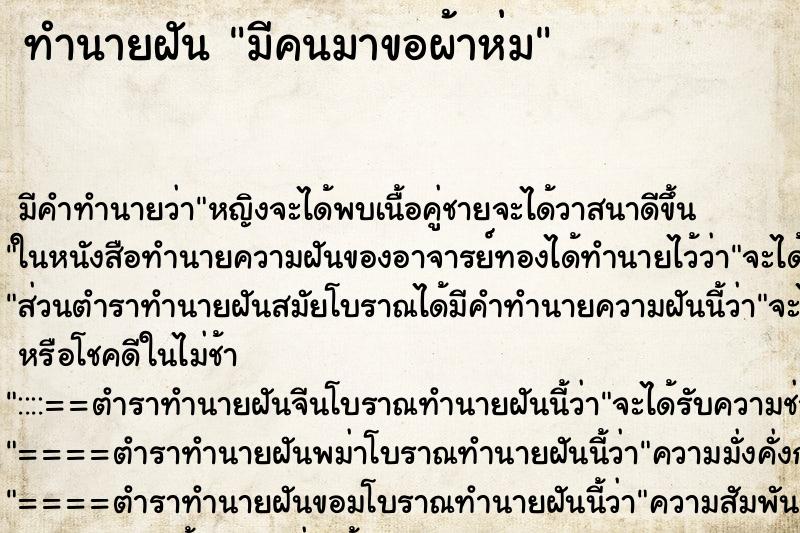 ทำนายฝัน มีคนมาขอผ้าห่ม ตำราโบราณ แม่นที่สุดในโลก