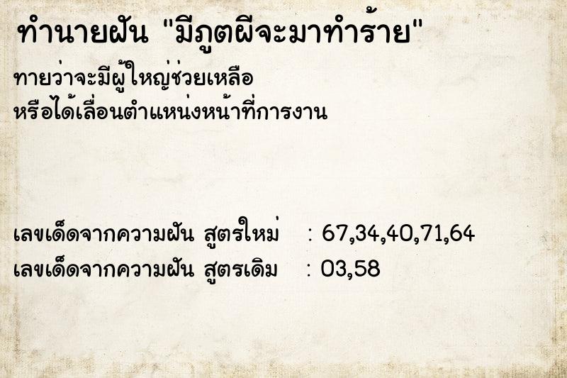 ทำนายฝันทำนายฝันมีภูตผีจะมาทำร้าย