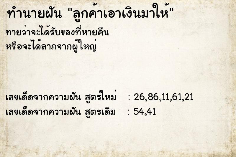 ทำนายฝันทำนายฝันลูกค้าเอาเงินมาให้